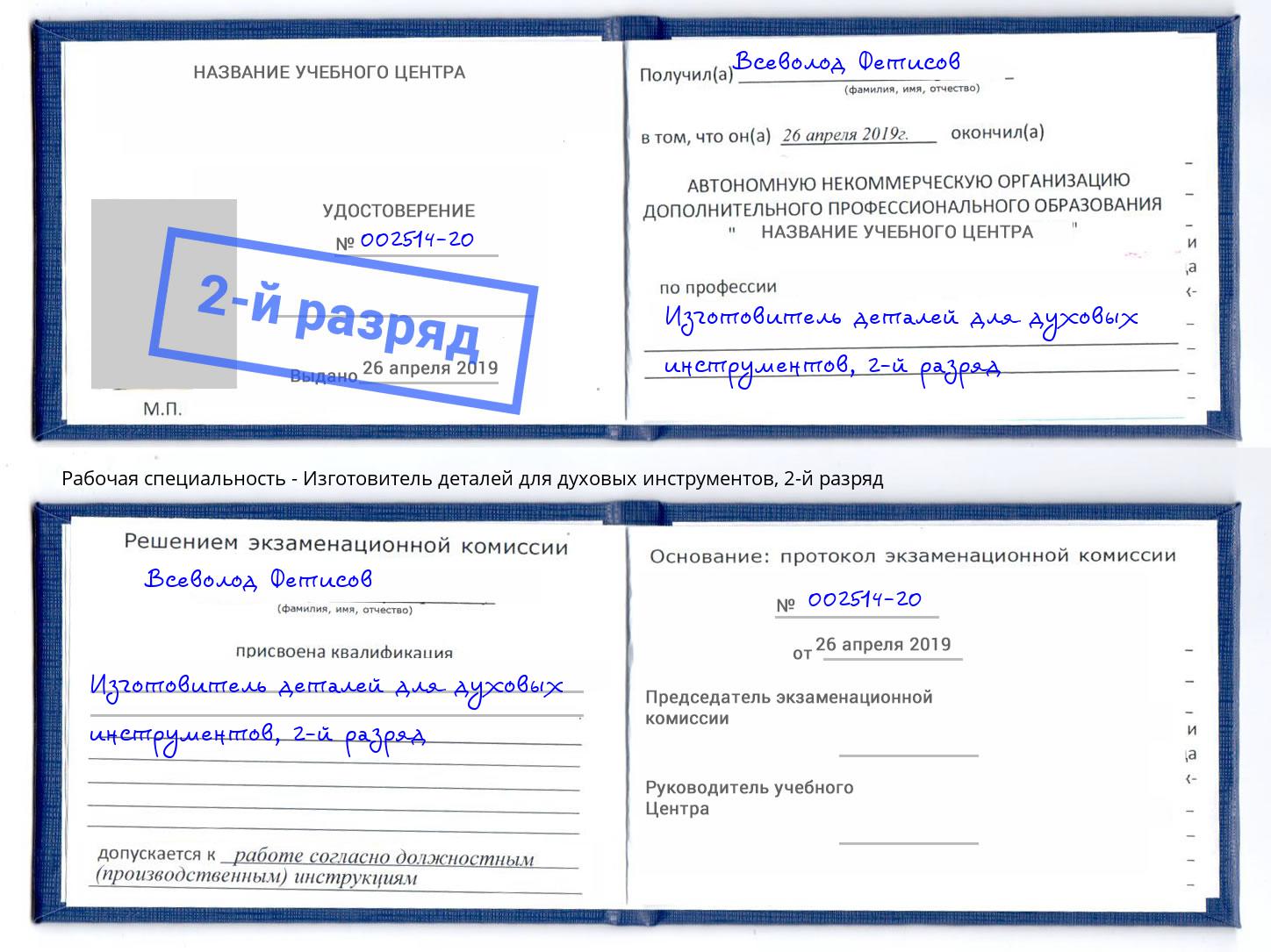 корочка 2-й разряд Изготовитель деталей для духовых инструментов Первоуральск