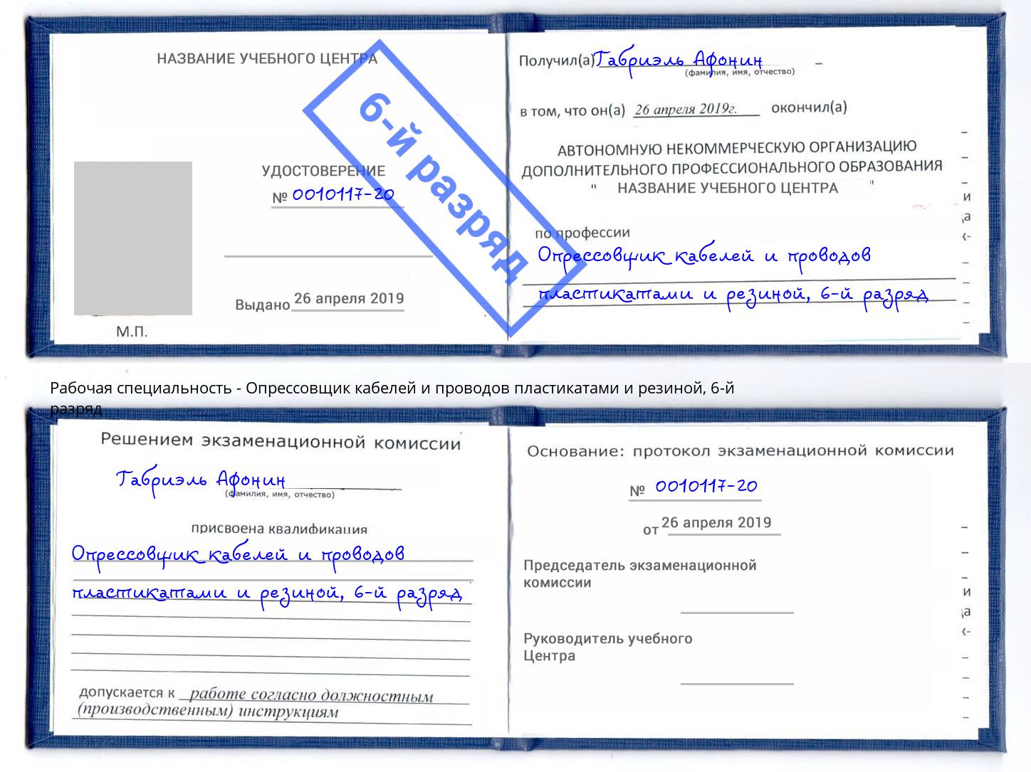 корочка 6-й разряд Опрессовщик кабелей и проводов пластикатами и резиной Первоуральск