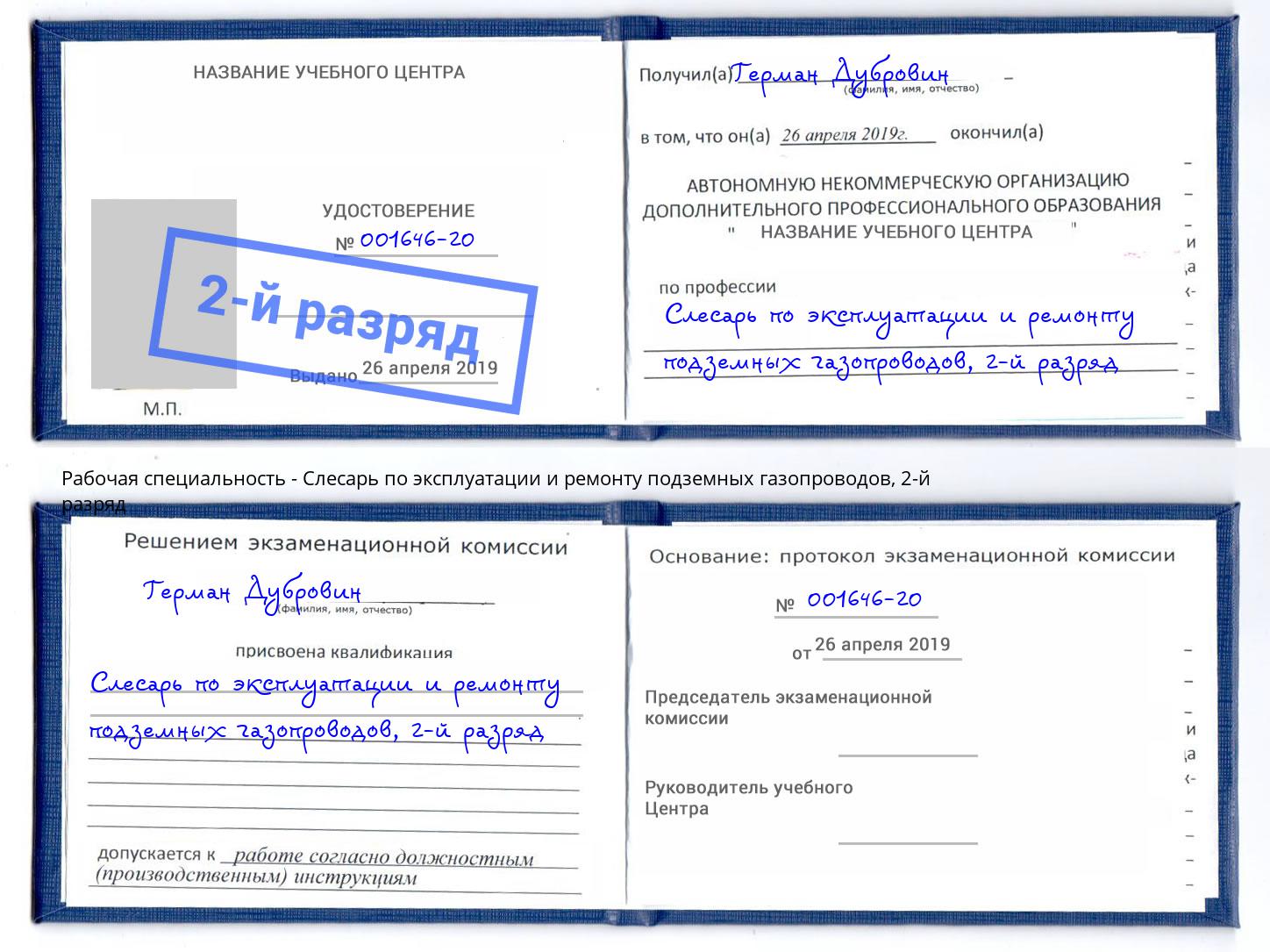 корочка 2-й разряд Слесарь по эксплуатации и ремонту подземных газопроводов Первоуральск