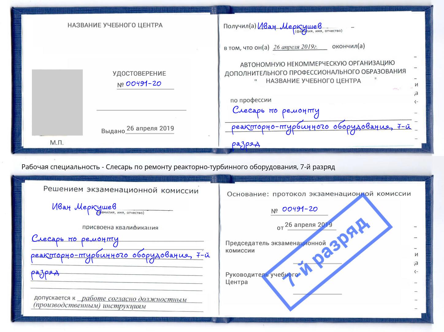 корочка 7-й разряд Слесарь по ремонту реакторно-турбинного оборудования Первоуральск