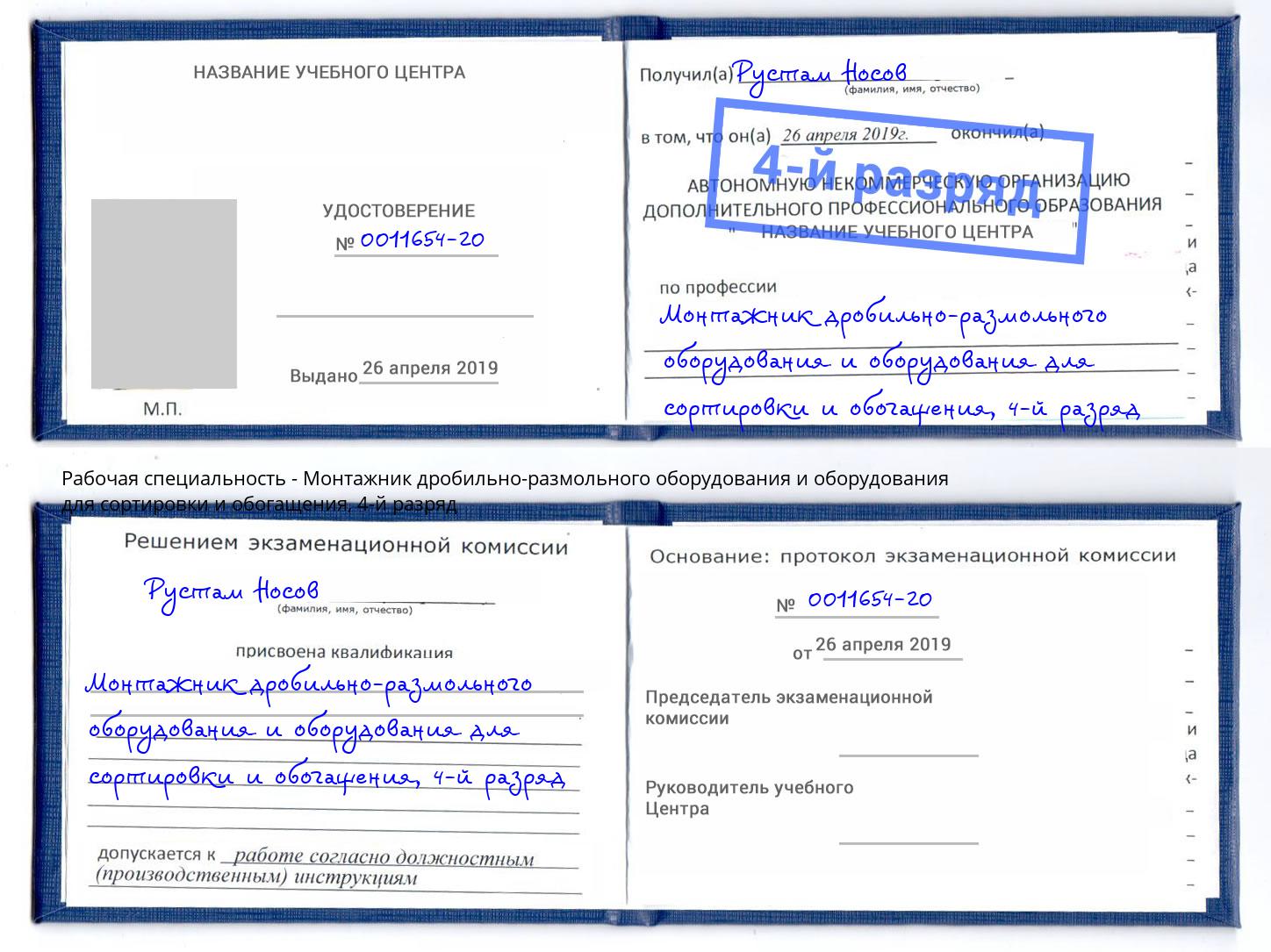 корочка 4-й разряд Монтажник дробильно-размольного оборудования и оборудования для сортировки и обогащения Первоуральск