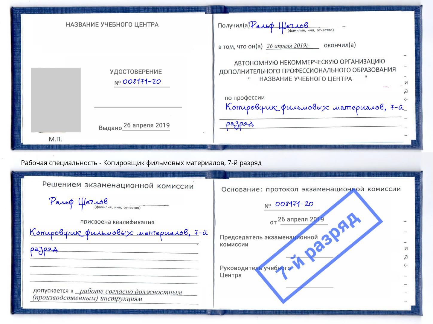 корочка 7-й разряд Копировщик фильмовых материалов Первоуральск