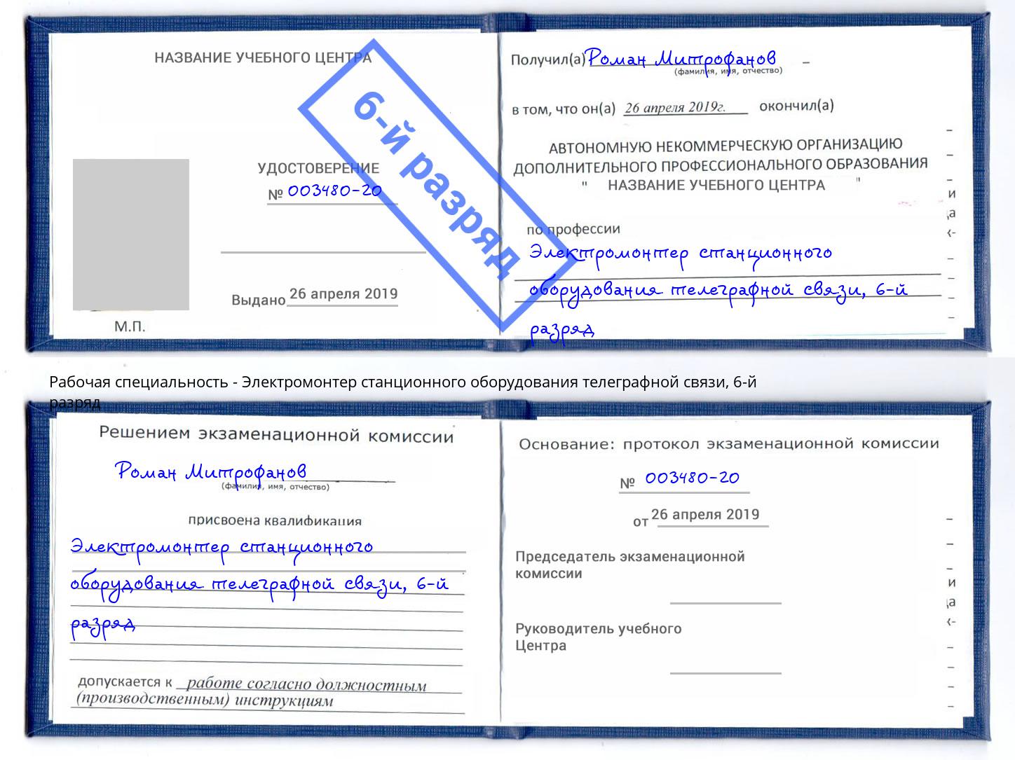 корочка 6-й разряд Электромонтер станционного оборудования телеграфной связи Первоуральск