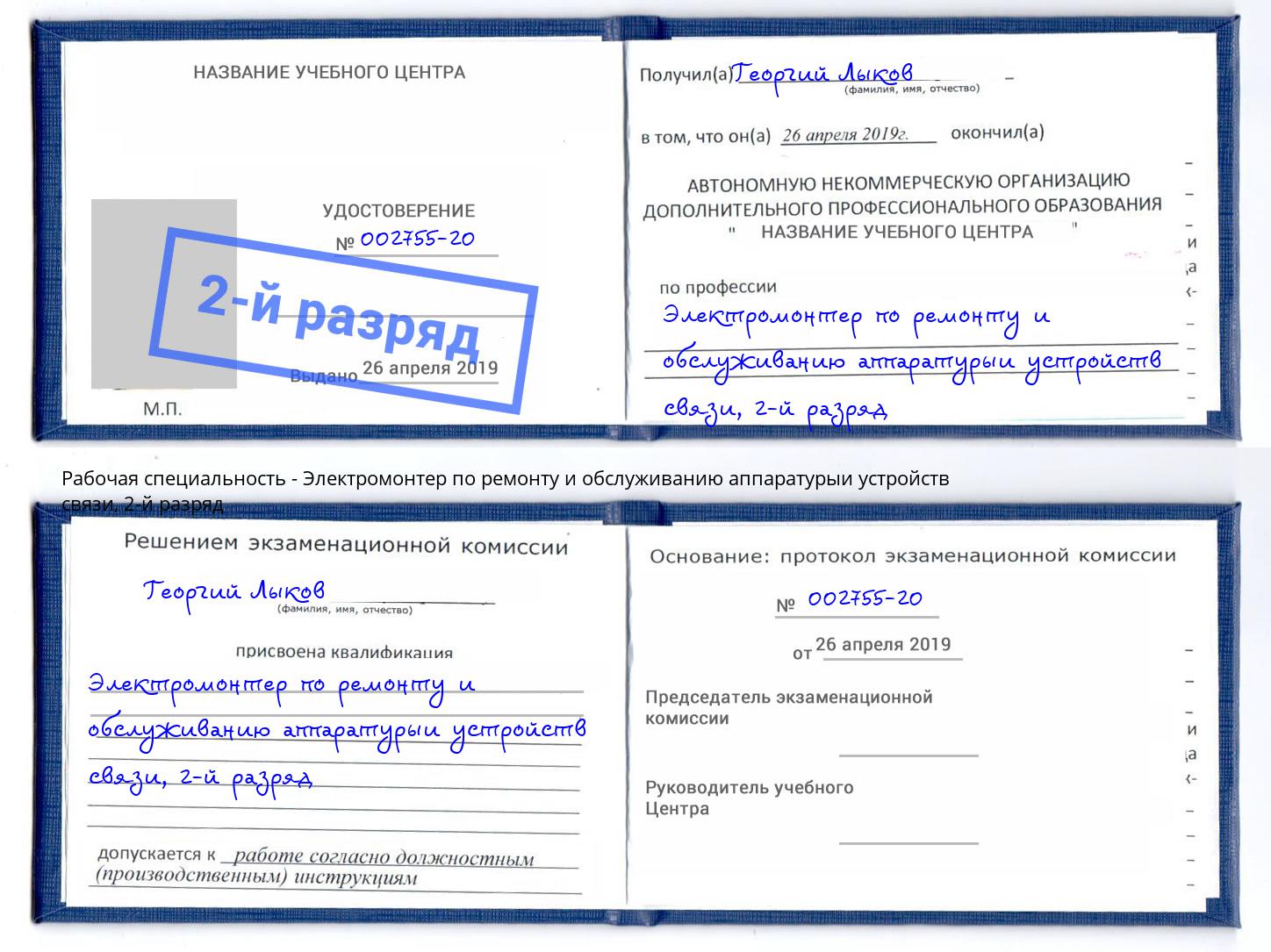 корочка 2-й разряд Электромонтер по ремонту и обслуживанию аппаратурыи устройств связи Первоуральск