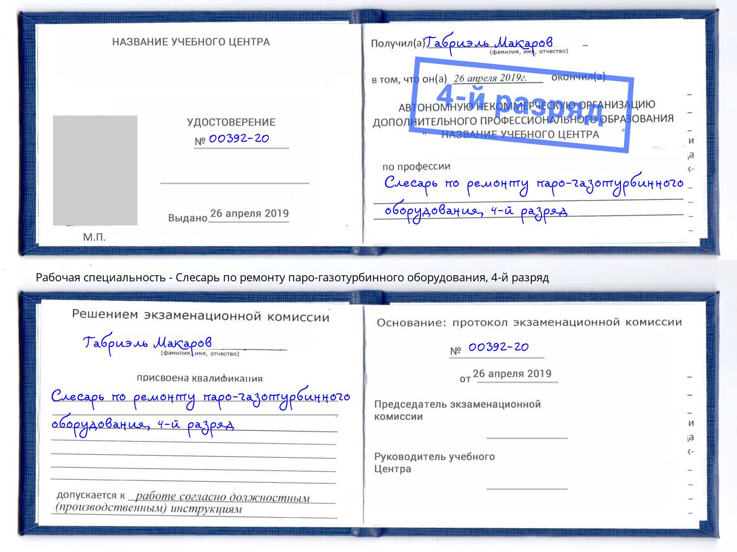 корочка 4-й разряд Слесарь по ремонту паро-газотурбинного оборудования Первоуральск