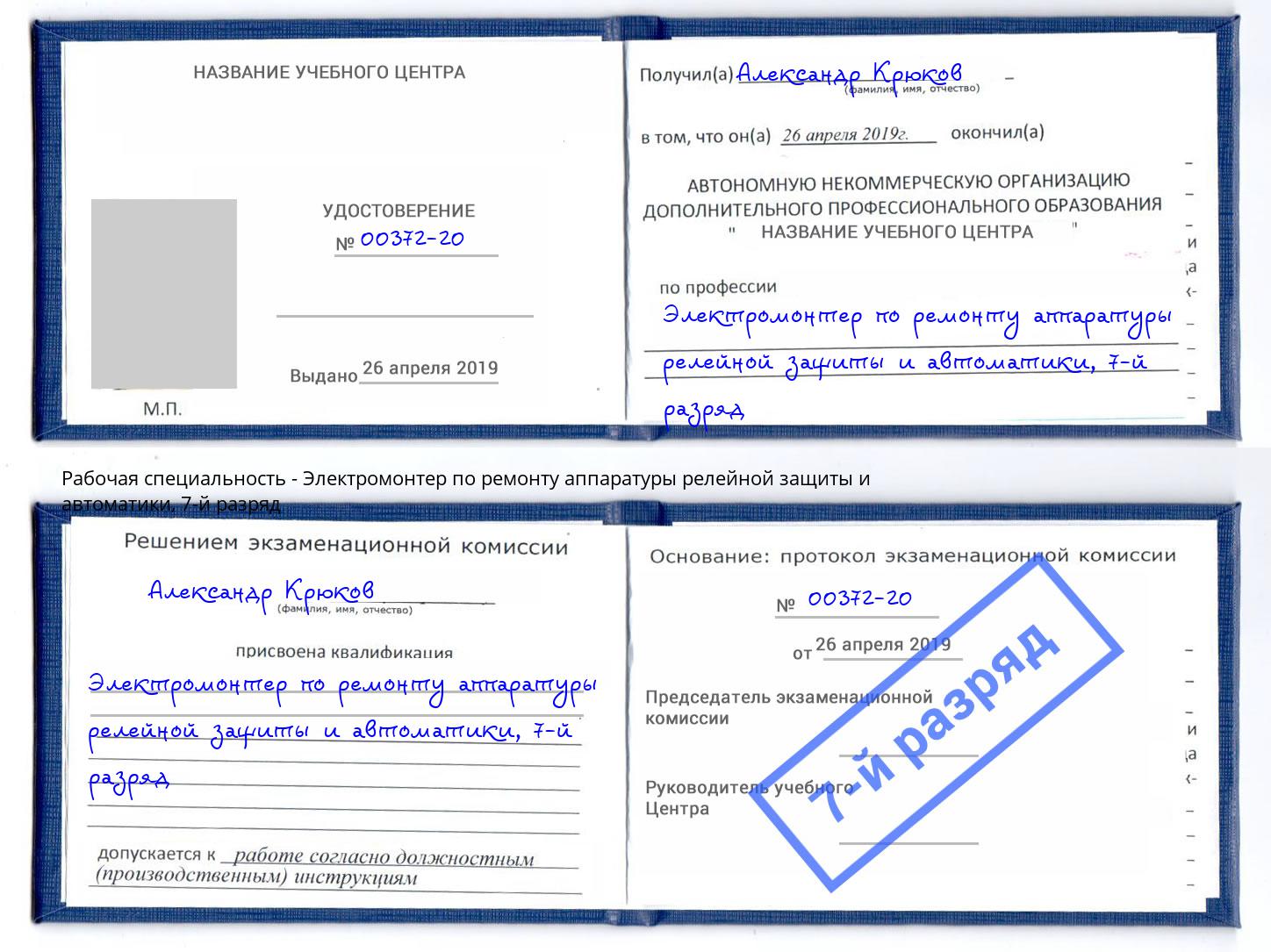 корочка 7-й разряд Электромонтер по ремонту аппаратуры релейной защиты и автоматики Первоуральск