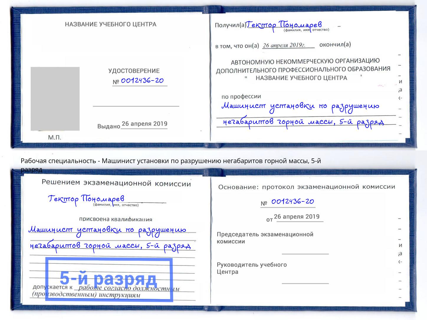 корочка 5-й разряд Машинист установки по разрушению негабаритов горной массы Первоуральск