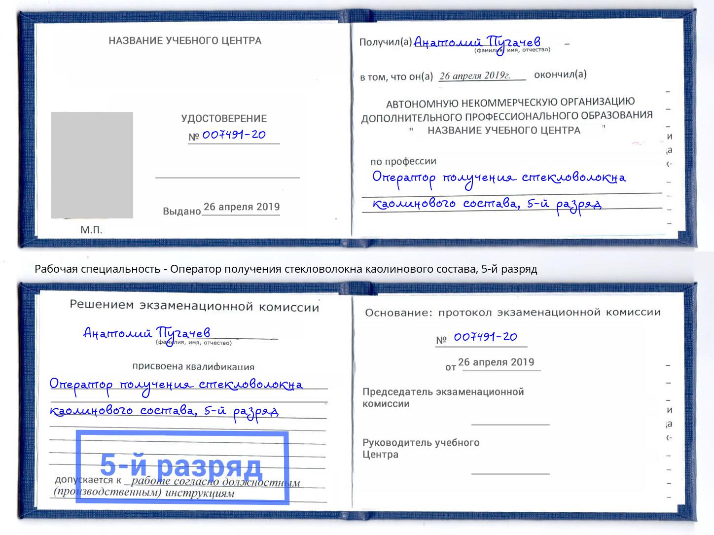 корочка 5-й разряд Оператор получения стекловолокна каолинового состава Первоуральск