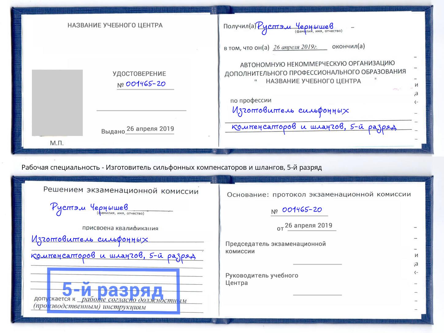 корочка 5-й разряд Изготовитель сильфонных компенсаторов и шлангов Первоуральск