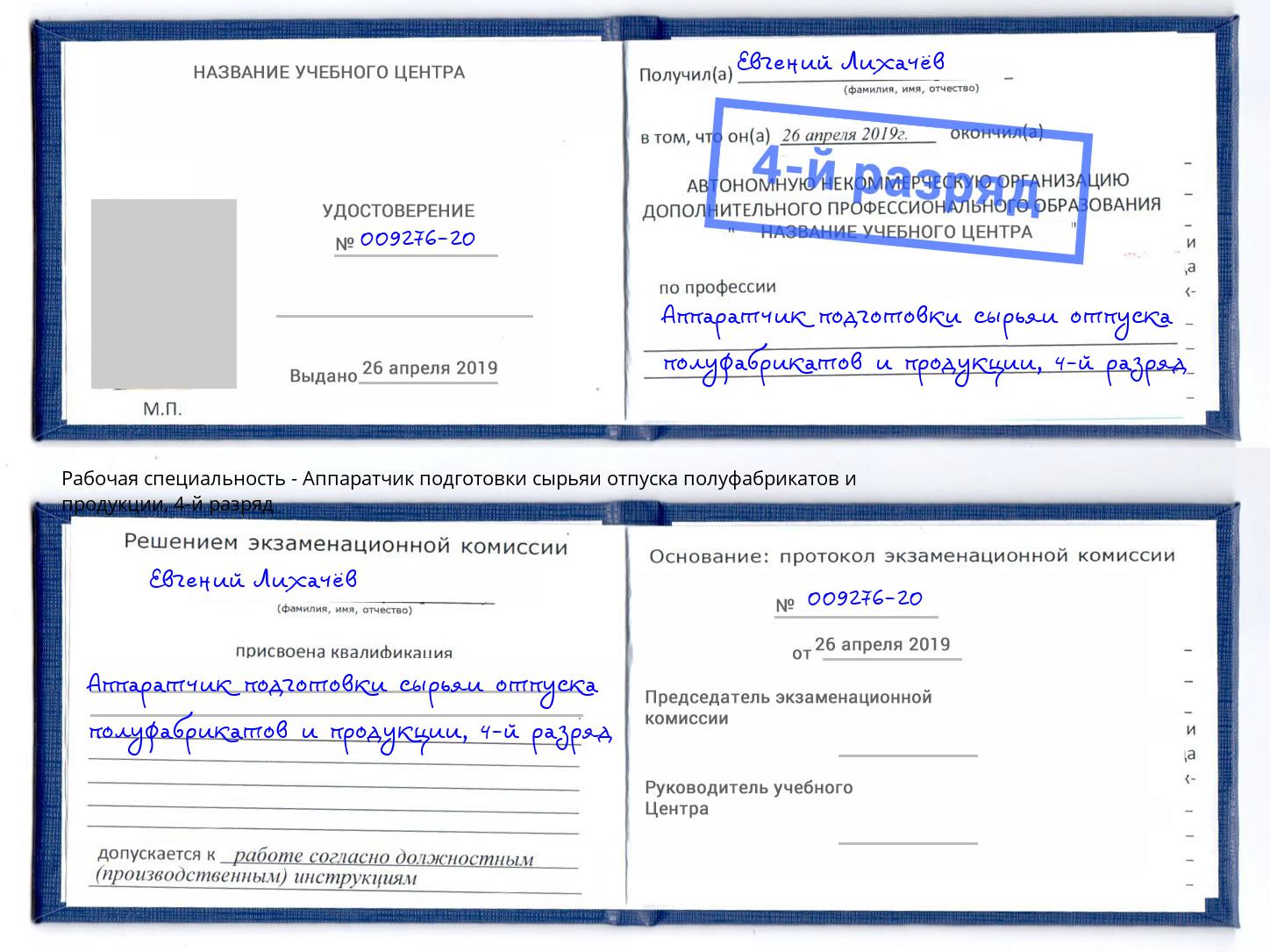 корочка 4-й разряд Аппаратчик подготовки сырьяи отпуска полуфабрикатов и продукции Первоуральск