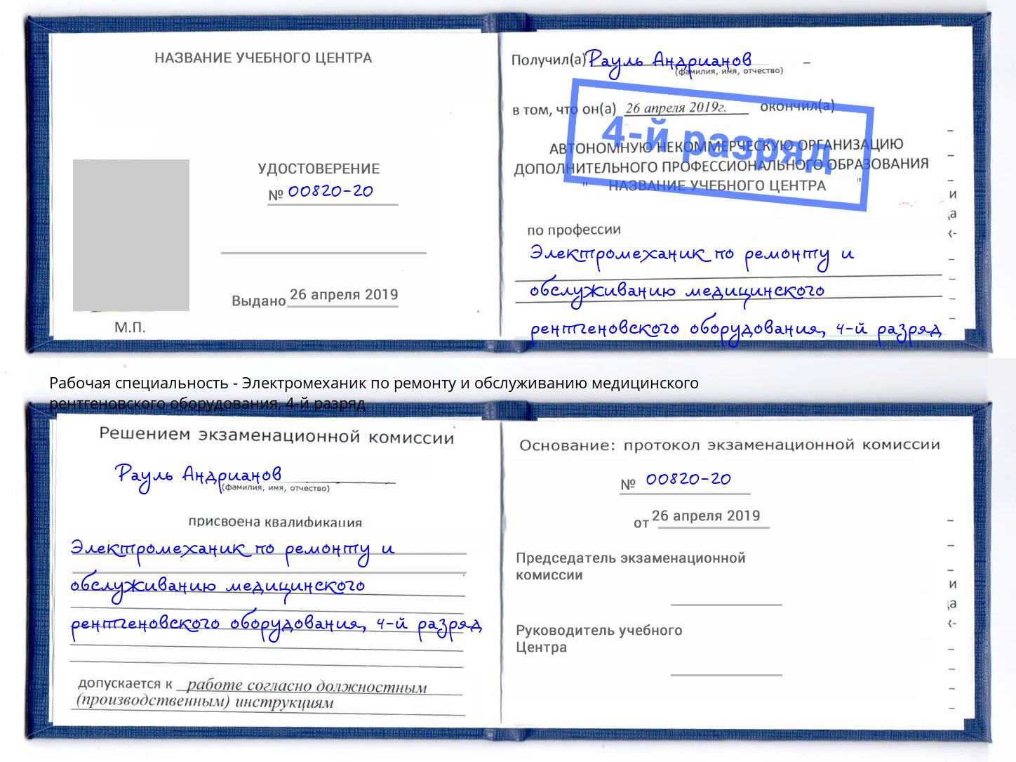 корочка 4-й разряд Электромеханик по ремонту и обслуживанию медицинского рентгеновского оборудования Первоуральск