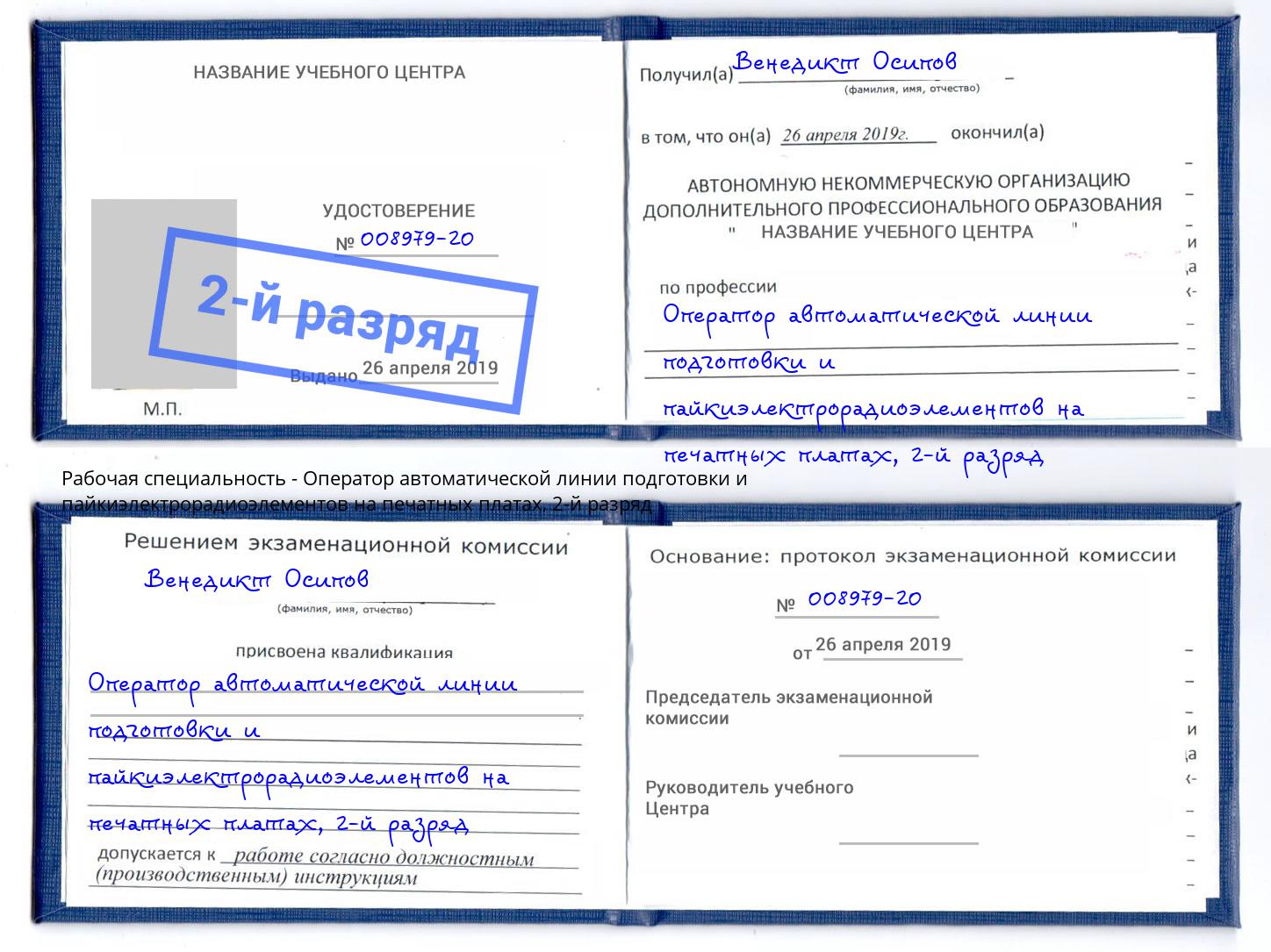 корочка 2-й разряд Оператор автоматической линии подготовки и пайкиэлектрорадиоэлементов на печатных платах Первоуральск