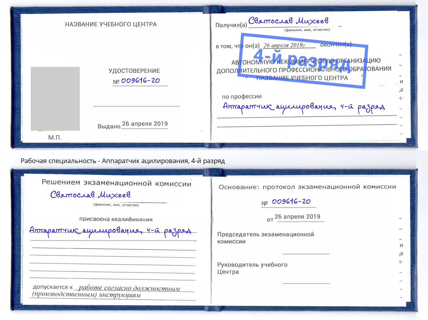 корочка 4-й разряд Аппаратчик ацилирования Первоуральск