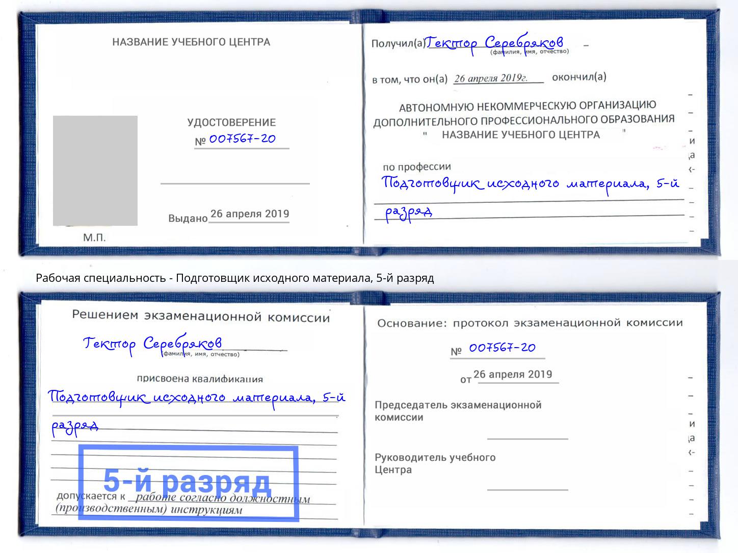 корочка 5-й разряд Подготовщик исходного материала Первоуральск