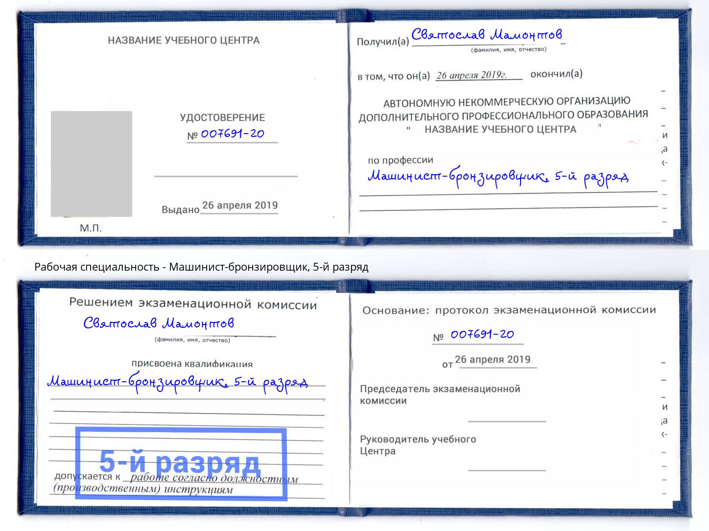 корочка 5-й разряд Машинист-бронзировщик Первоуральск