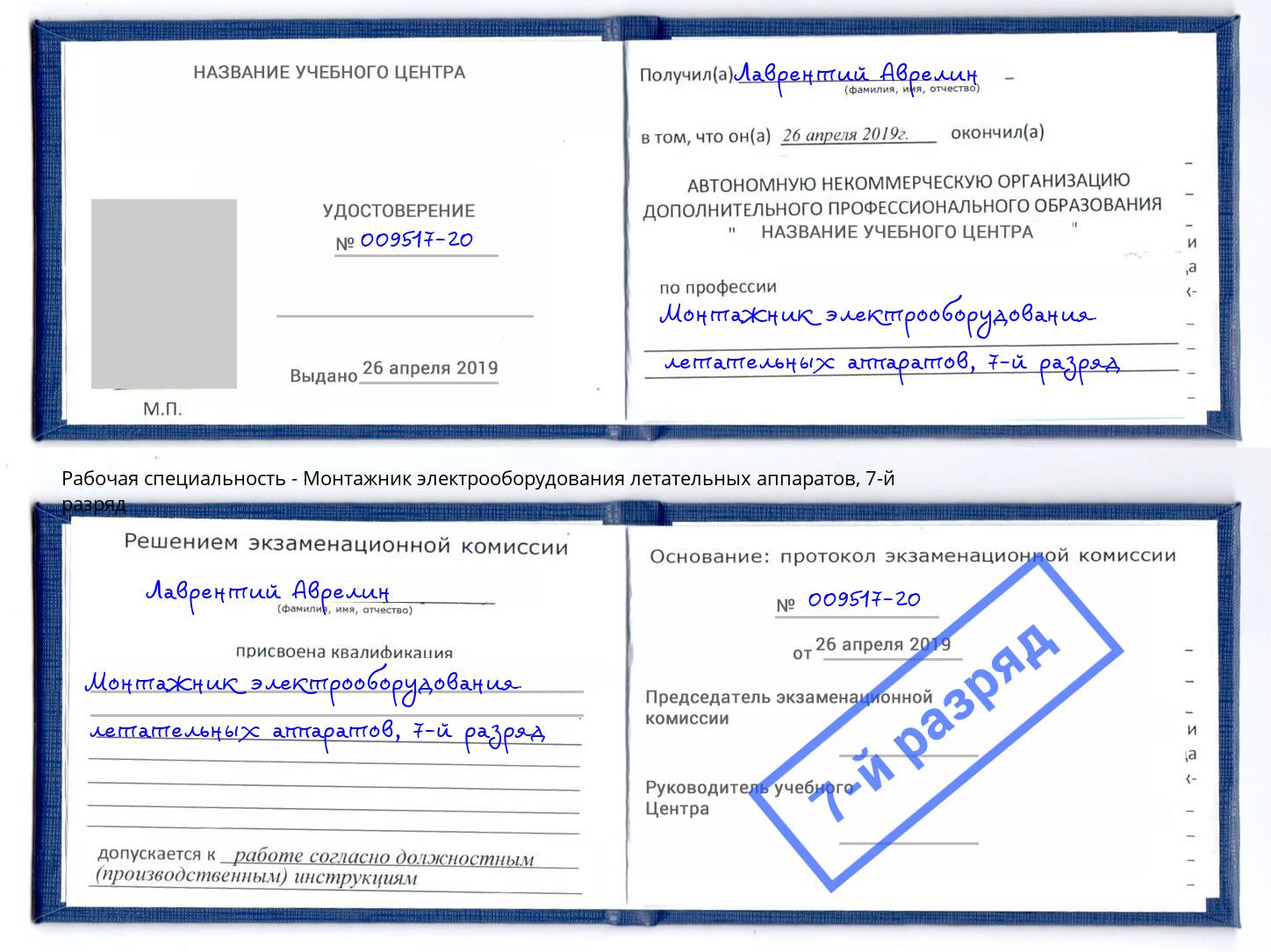 корочка 7-й разряд Монтажник электрооборудования летательных аппаратов Первоуральск