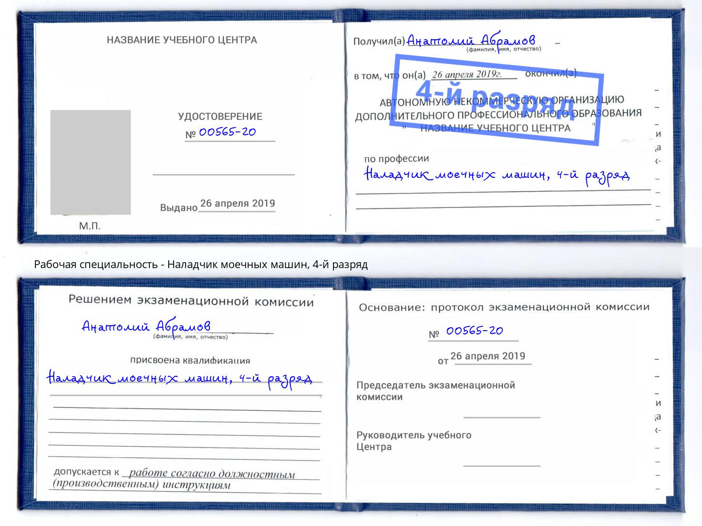 корочка 4-й разряд Наладчик моечных машин Первоуральск