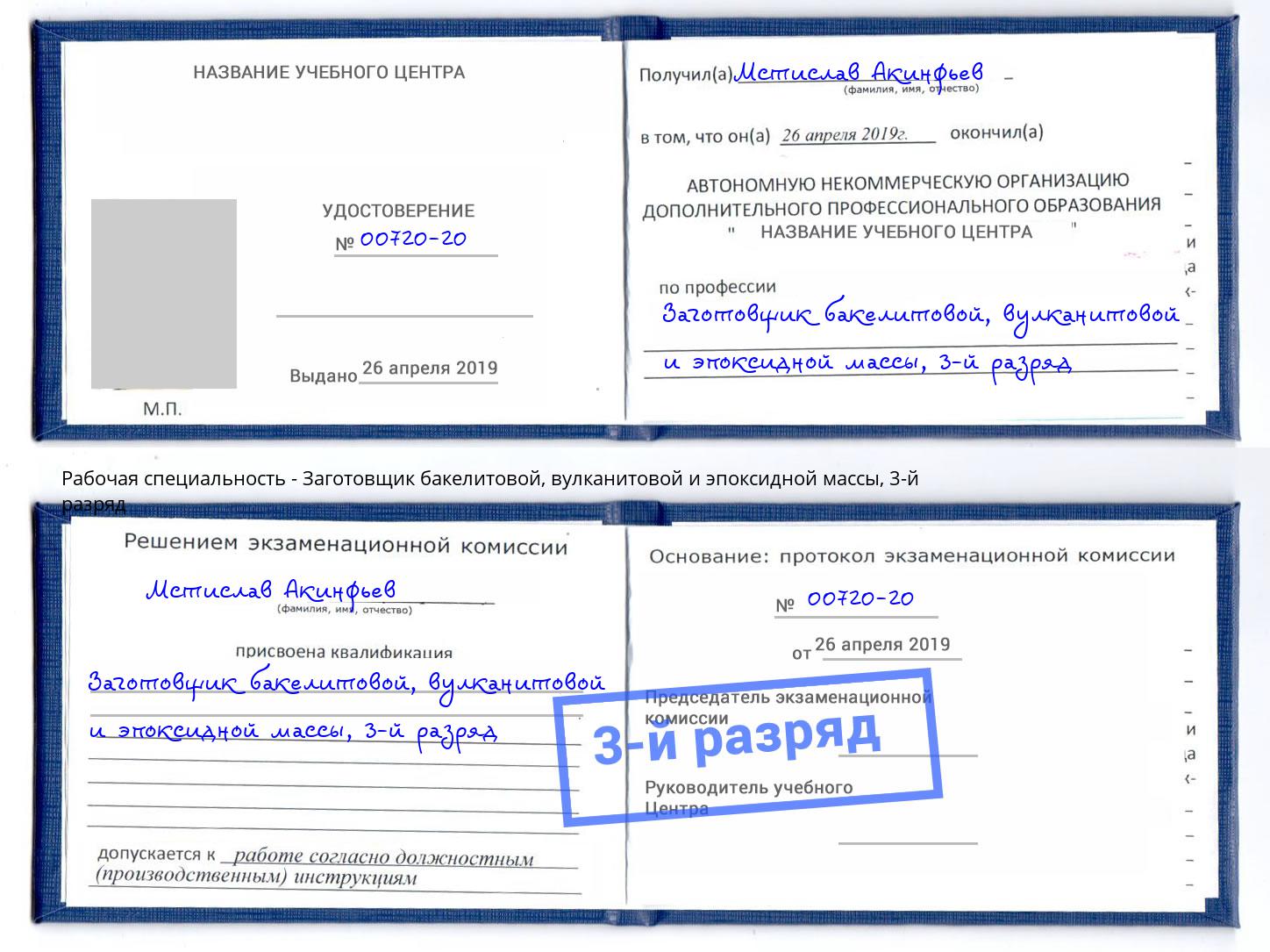 корочка 3-й разряд Заготовщик бакелитовой, вулканитовой и эпоксидной массы Первоуральск