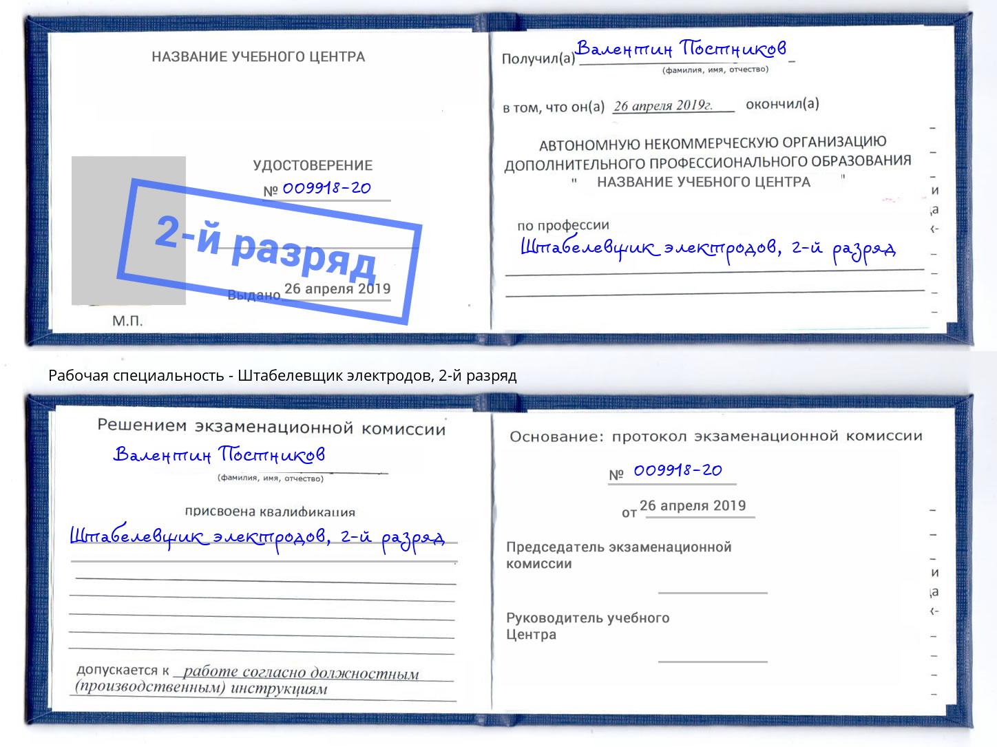 корочка 2-й разряд Штабелевщик электродов Первоуральск