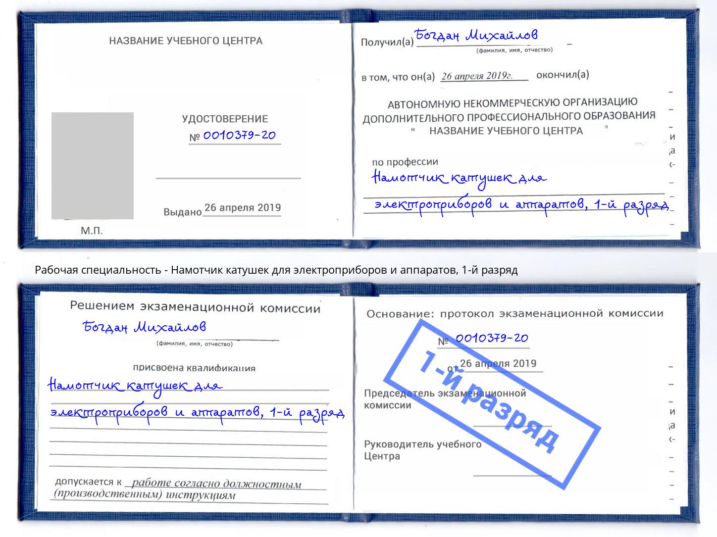 корочка 1-й разряд Намотчик катушек для электроприборов и аппаратов Первоуральск