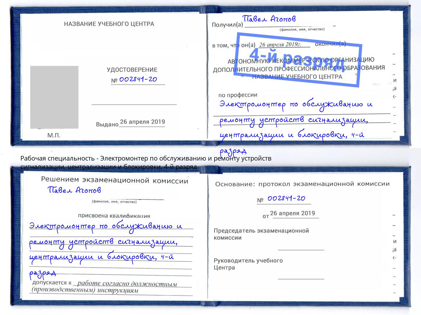 корочка 4-й разряд Электромонтер по обслуживанию и ремонту устройств сигнализации, централизации и блокировки Первоуральск