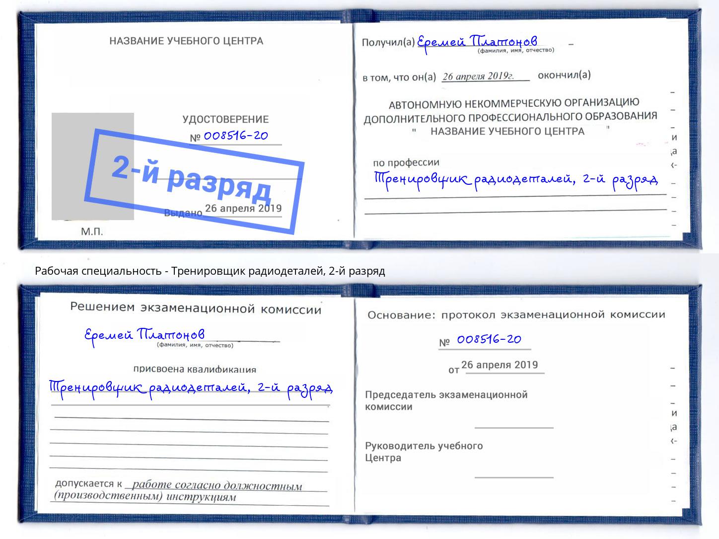 корочка 2-й разряд Тренировщик радиодеталей Первоуральск