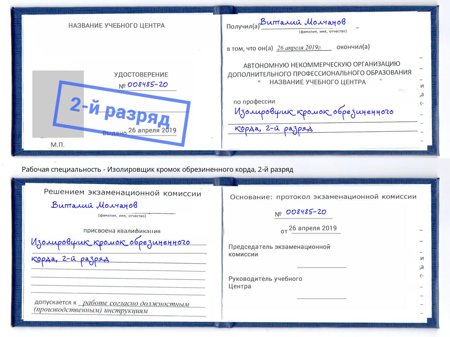 корочка 2-й разряд Изолировщик кромок обрезиненного корда Первоуральск