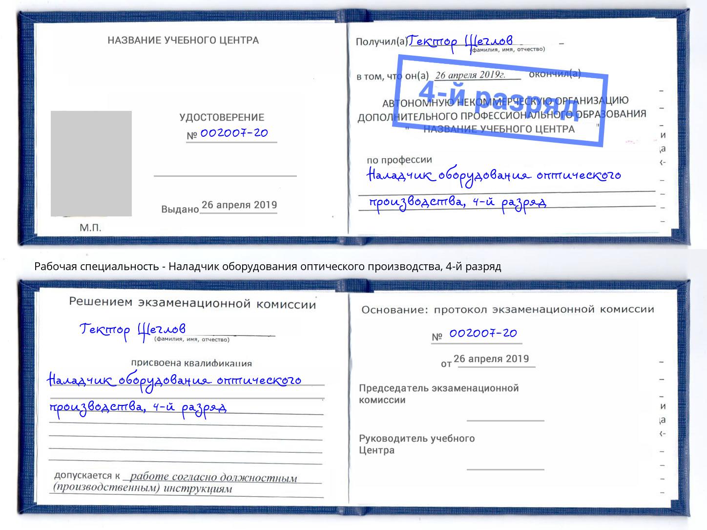 корочка 4-й разряд Наладчик оборудования оптического производства Первоуральск