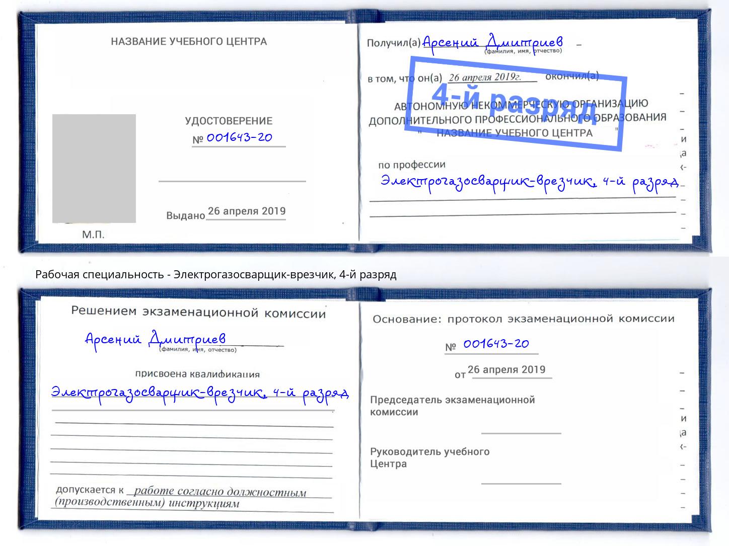 корочка 4-й разряд Электрогазосварщик – врезчик Первоуральск