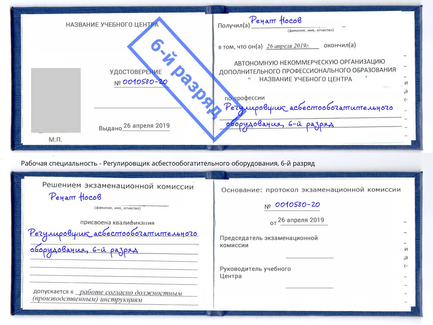 корочка 6-й разряд Регулировщик асбестообогатительного оборудования Первоуральск