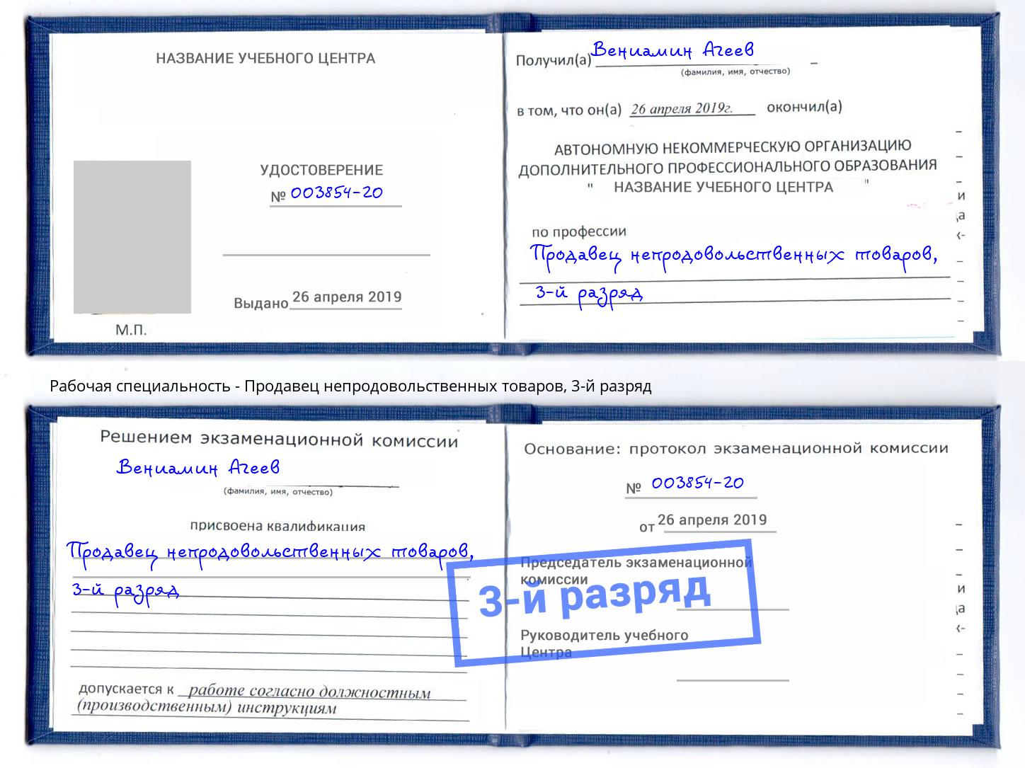 корочка 3-й разряд Продавец непродовольственных товаров Первоуральск