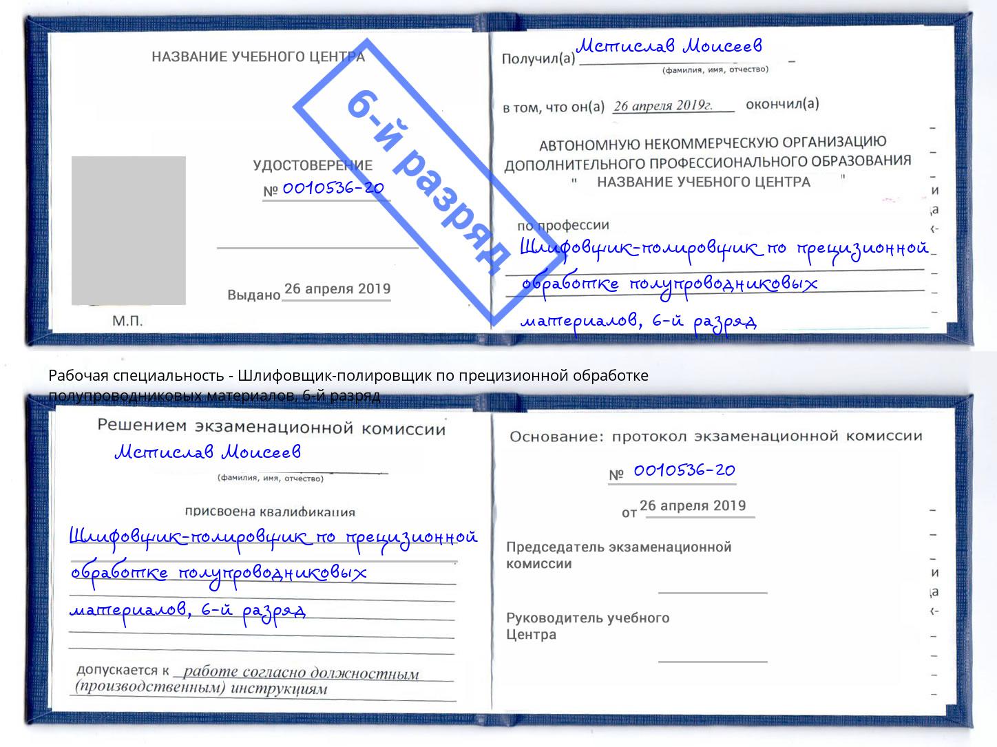 корочка 6-й разряд Шлифовщик-полировщик по прецизионной обработке полупроводниковых материалов Первоуральск