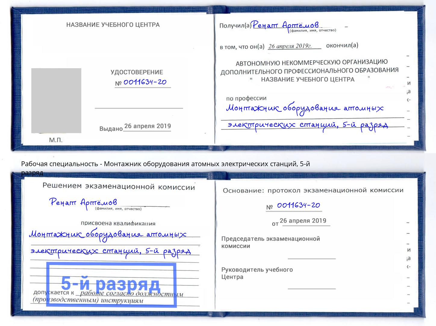 корочка 5-й разряд Монтажник оборудования атомных электрических станций Первоуральск