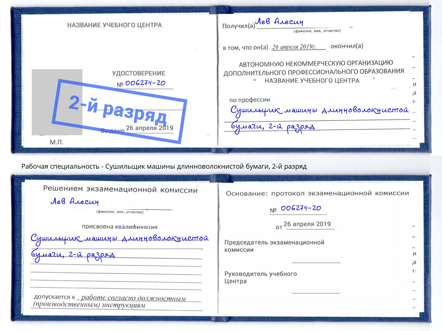 корочка 2-й разряд Сушильщик машины длинноволокнистой бумаги Первоуральск