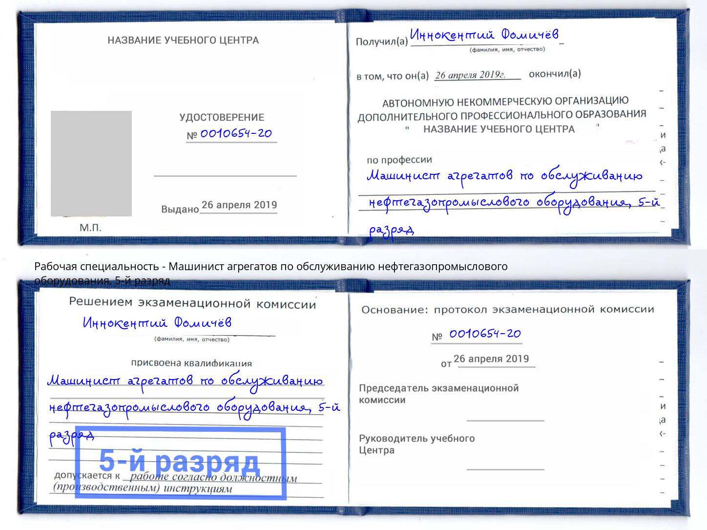 корочка 5-й разряд Машинист агрегатов по обслуживанию нефтегазопромыслового оборудования Первоуральск
