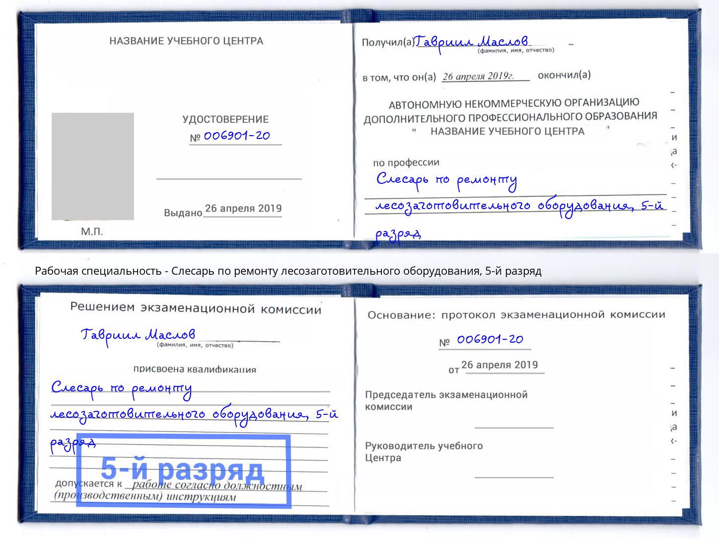 корочка 5-й разряд Слесарь по ремонту лесозаготовительного оборудования Первоуральск