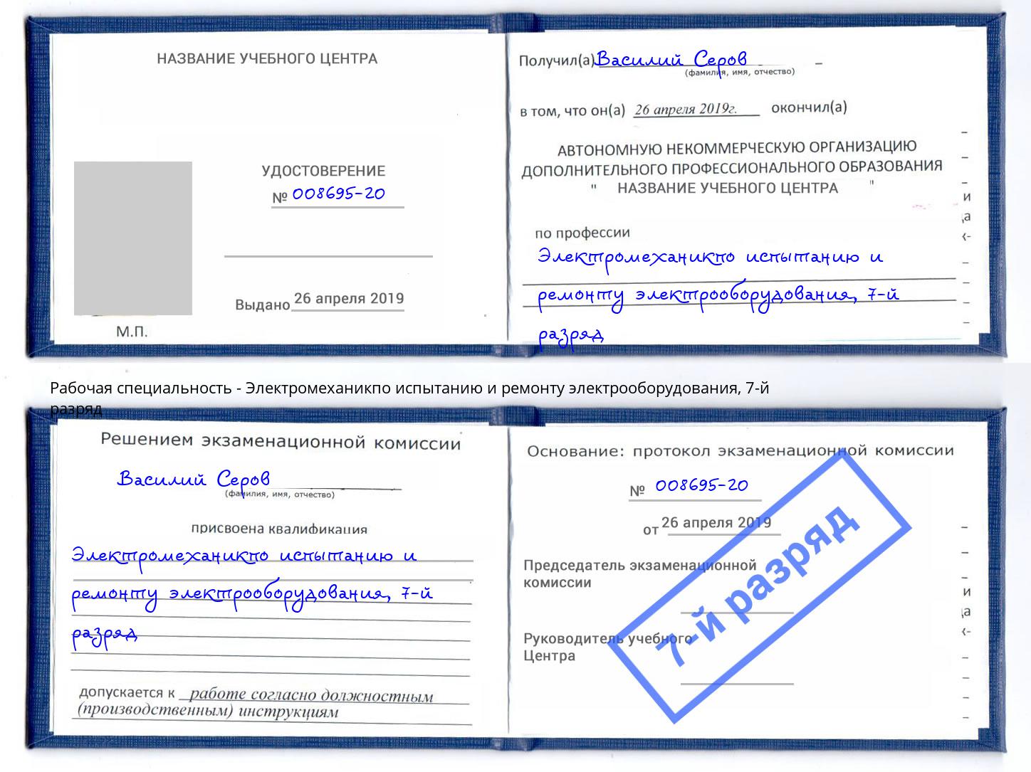 корочка 7-й разряд Электромеханикпо испытанию и ремонту электрооборудования Первоуральск