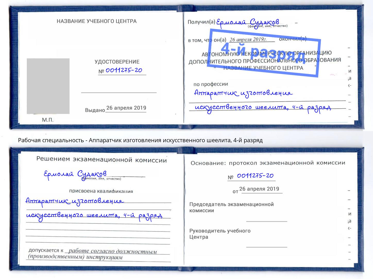 корочка 4-й разряд Аппаратчик изготовления искусственного шеелита Первоуральск