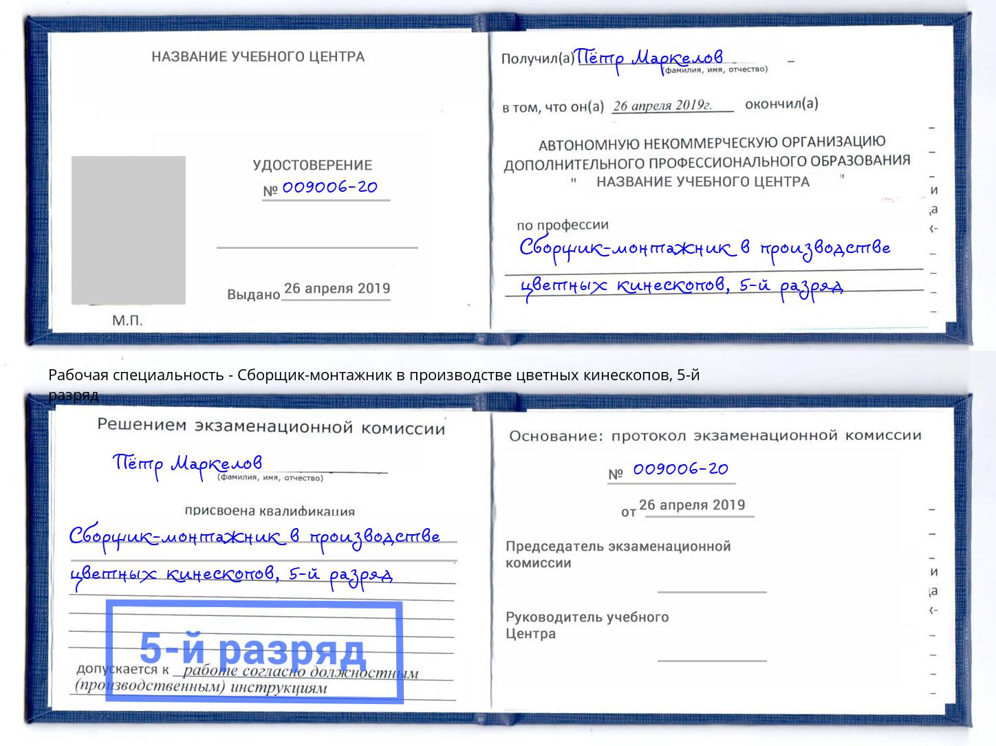 корочка 5-й разряд Сборщик-монтажник в производстве цветных кинескопов Первоуральск