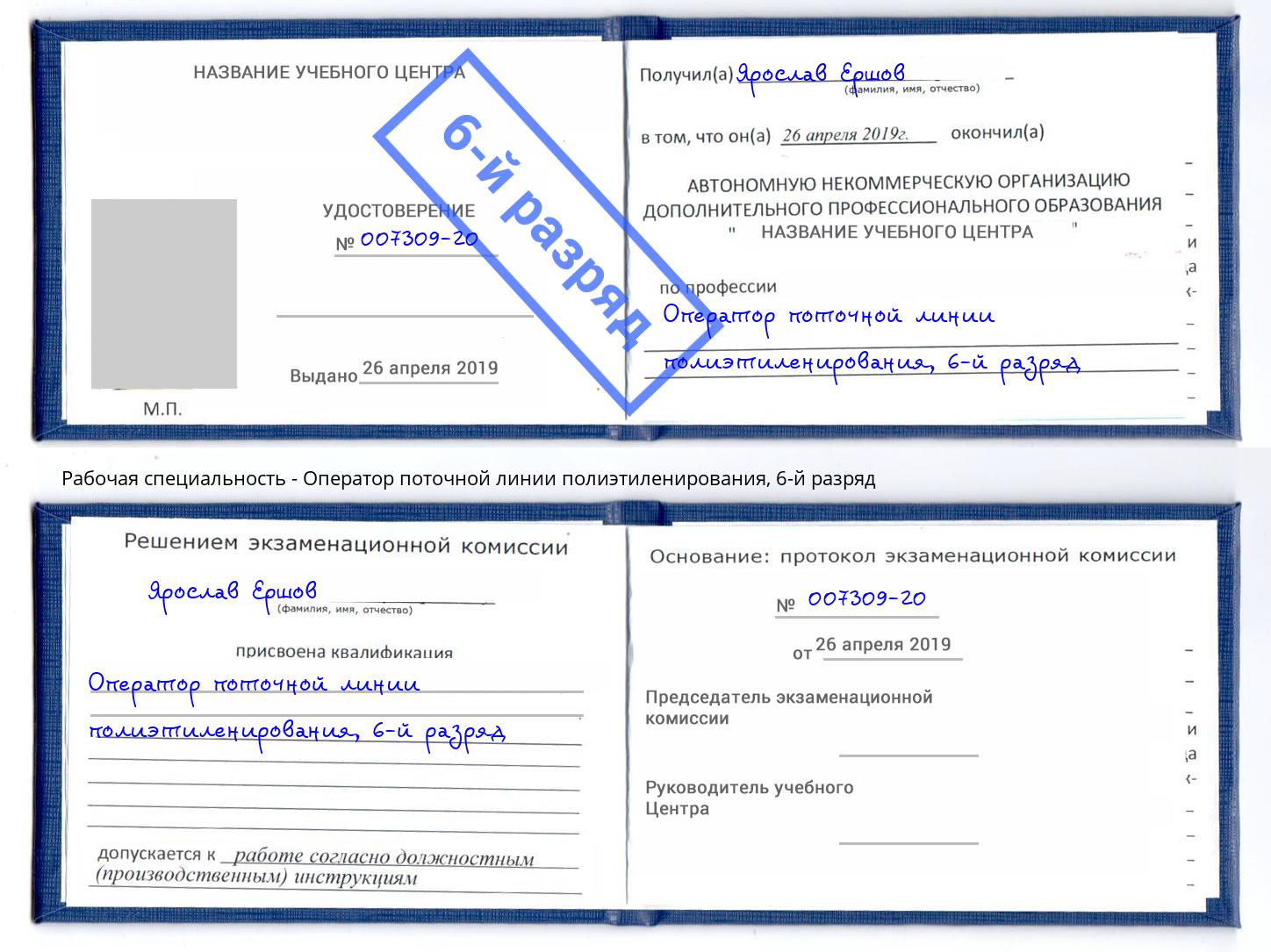 корочка 6-й разряд Оператор поточной линии полиэтиленирования Первоуральск