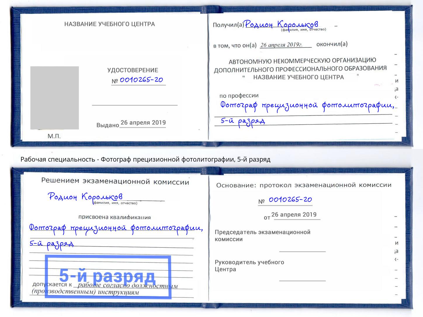 корочка 5-й разряд Фотограф прецизионной фотолитографии Первоуральск