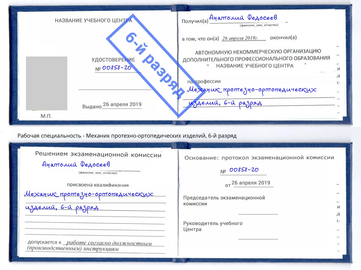 корочка 6-й разряд Механик протезно-ортопедических изделий Первоуральск