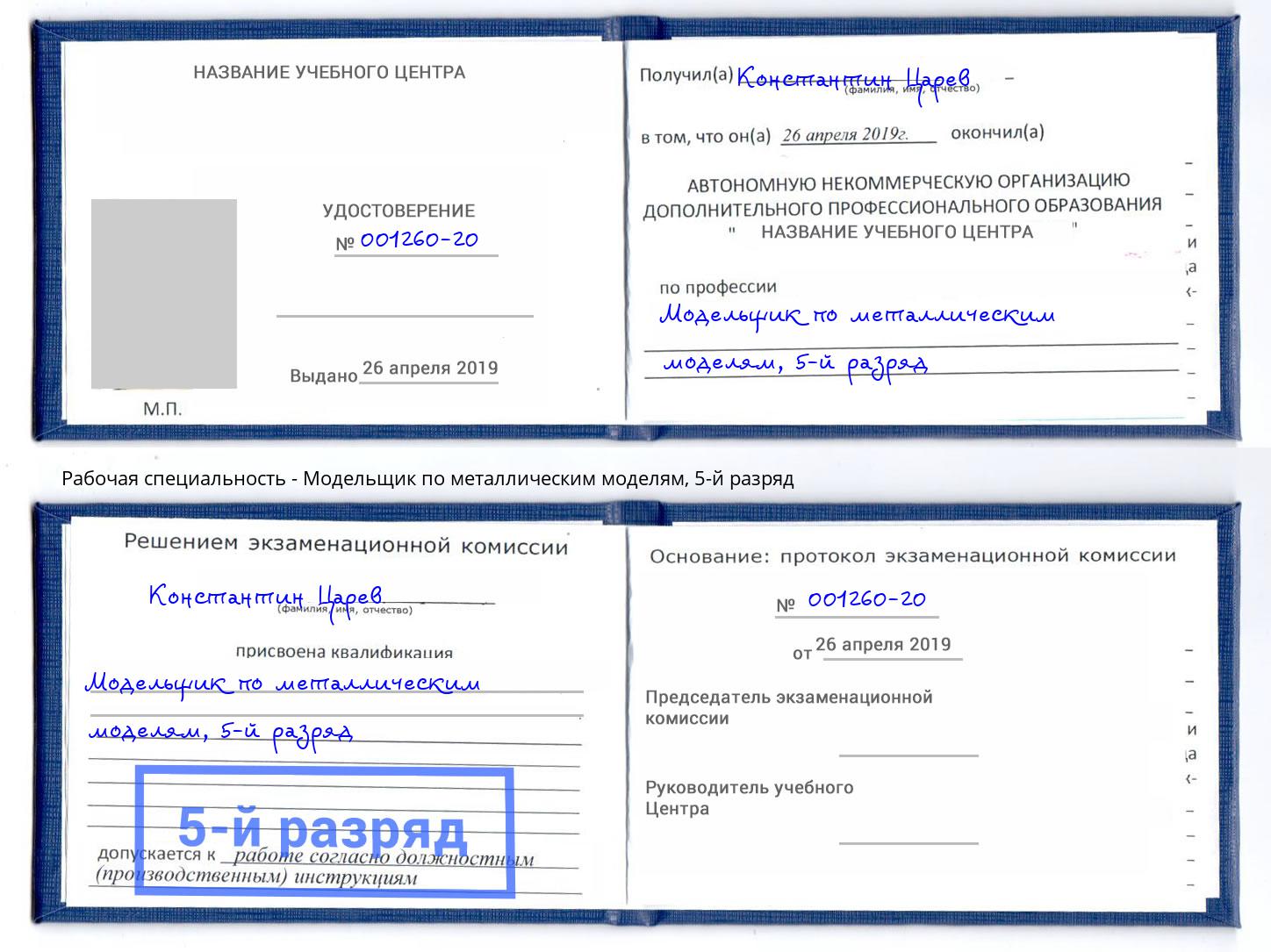 корочка 5-й разряд Модельщик по металлическим моделям Первоуральск