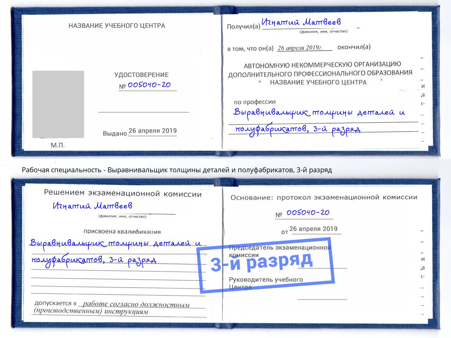 корочка 3-й разряд Выравнивальщик толщины деталей и полуфабрикатов Первоуральск