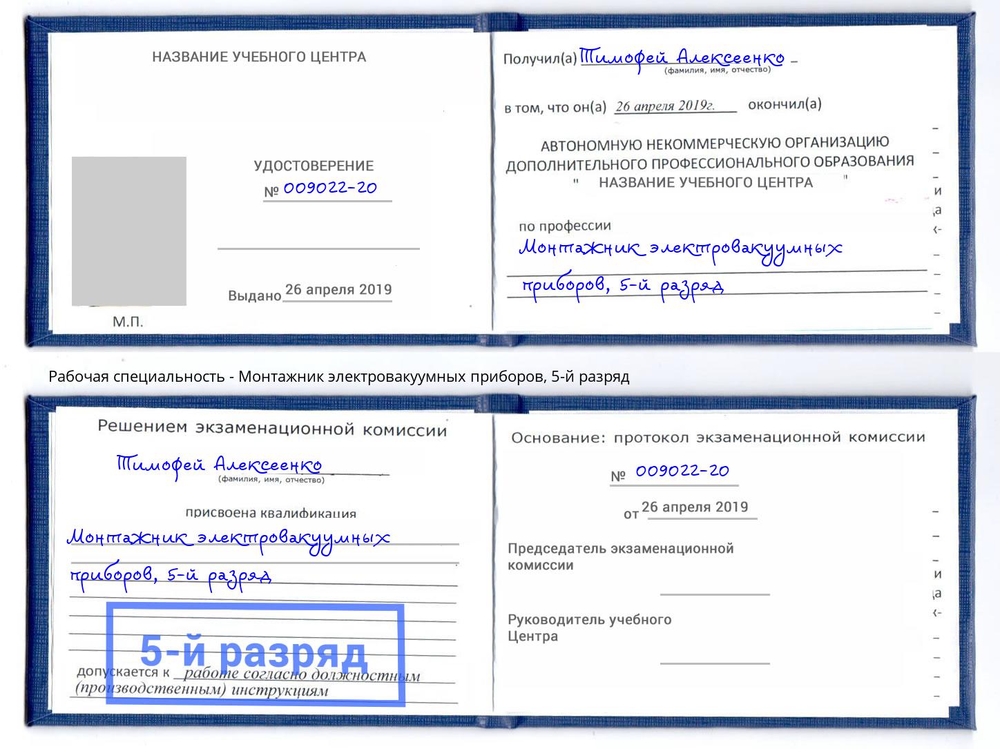 корочка 5-й разряд Монтажник электровакуумных приборов Первоуральск