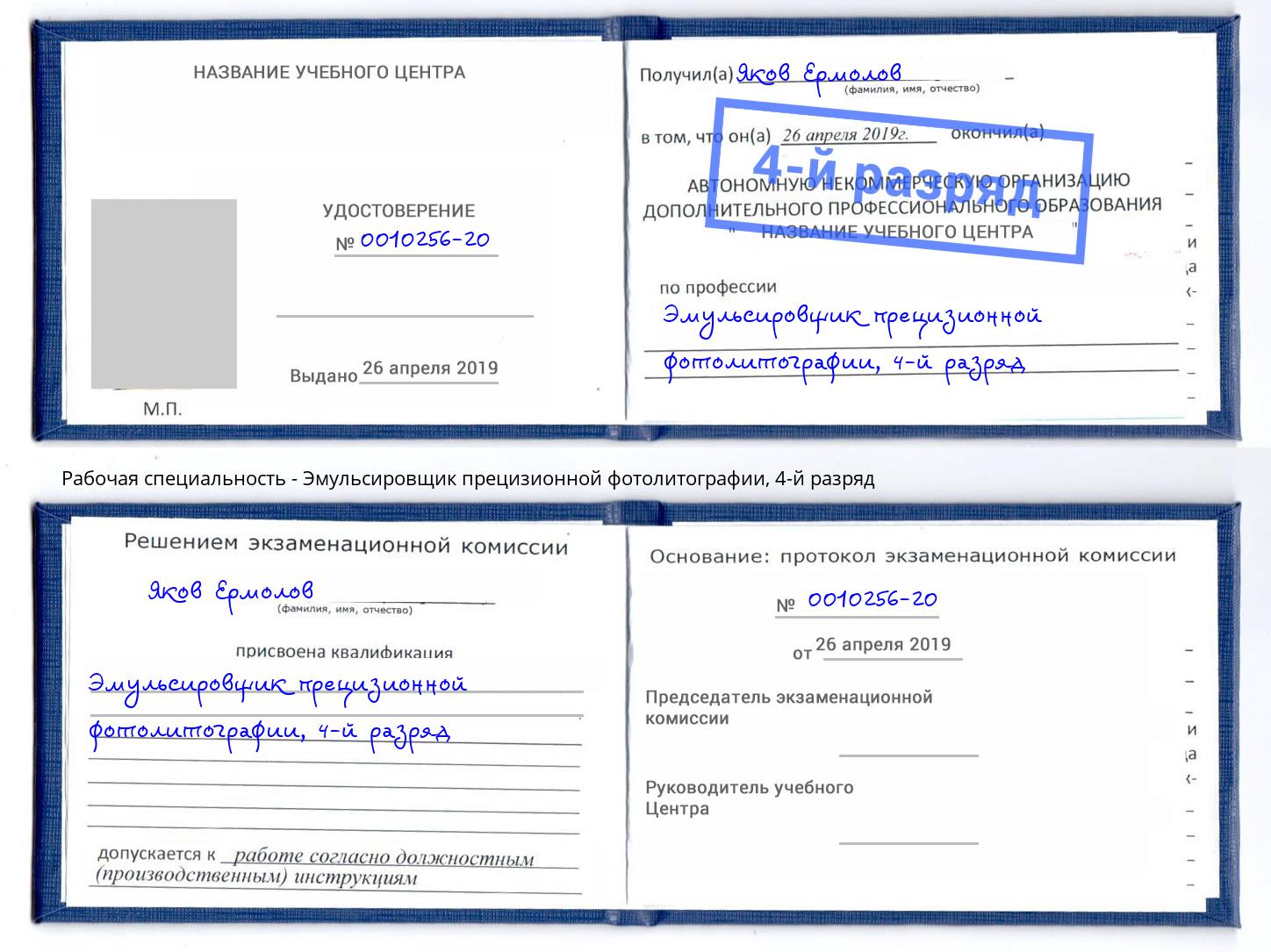 корочка 4-й разряд Эмульсировщик прецизионной фотолитографии Первоуральск