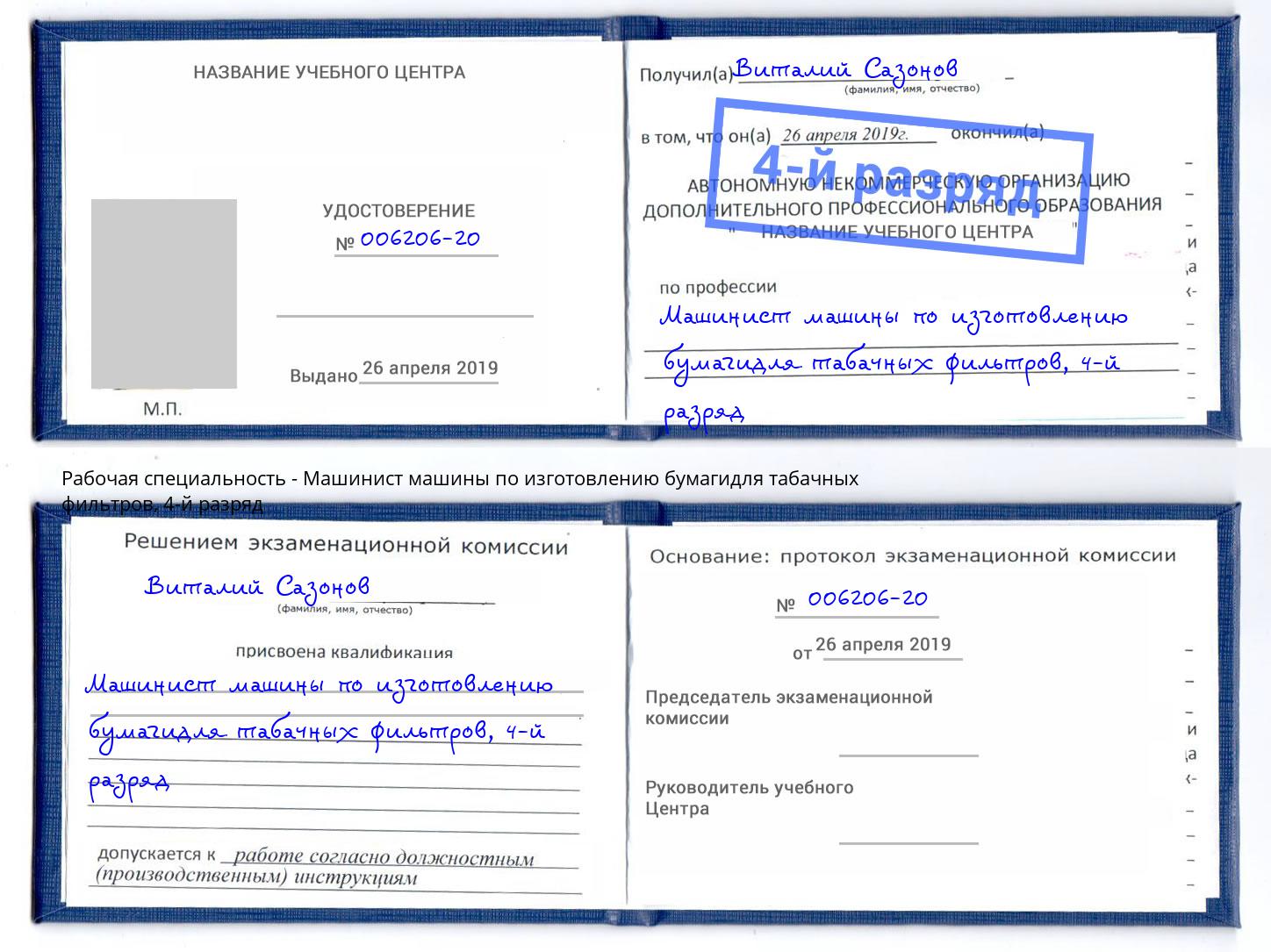 корочка 4-й разряд Машинист машины по изготовлению бумагидля табачных фильтров Первоуральск