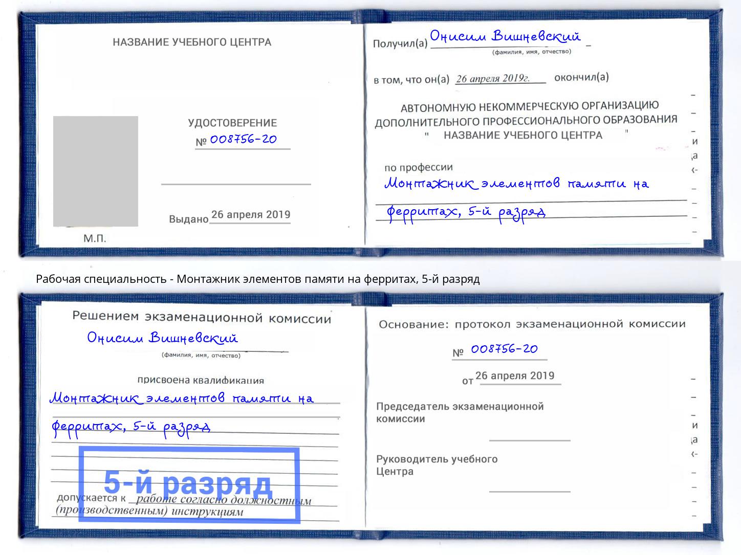 корочка 5-й разряд Монтажник элементов памяти на ферритах Первоуральск