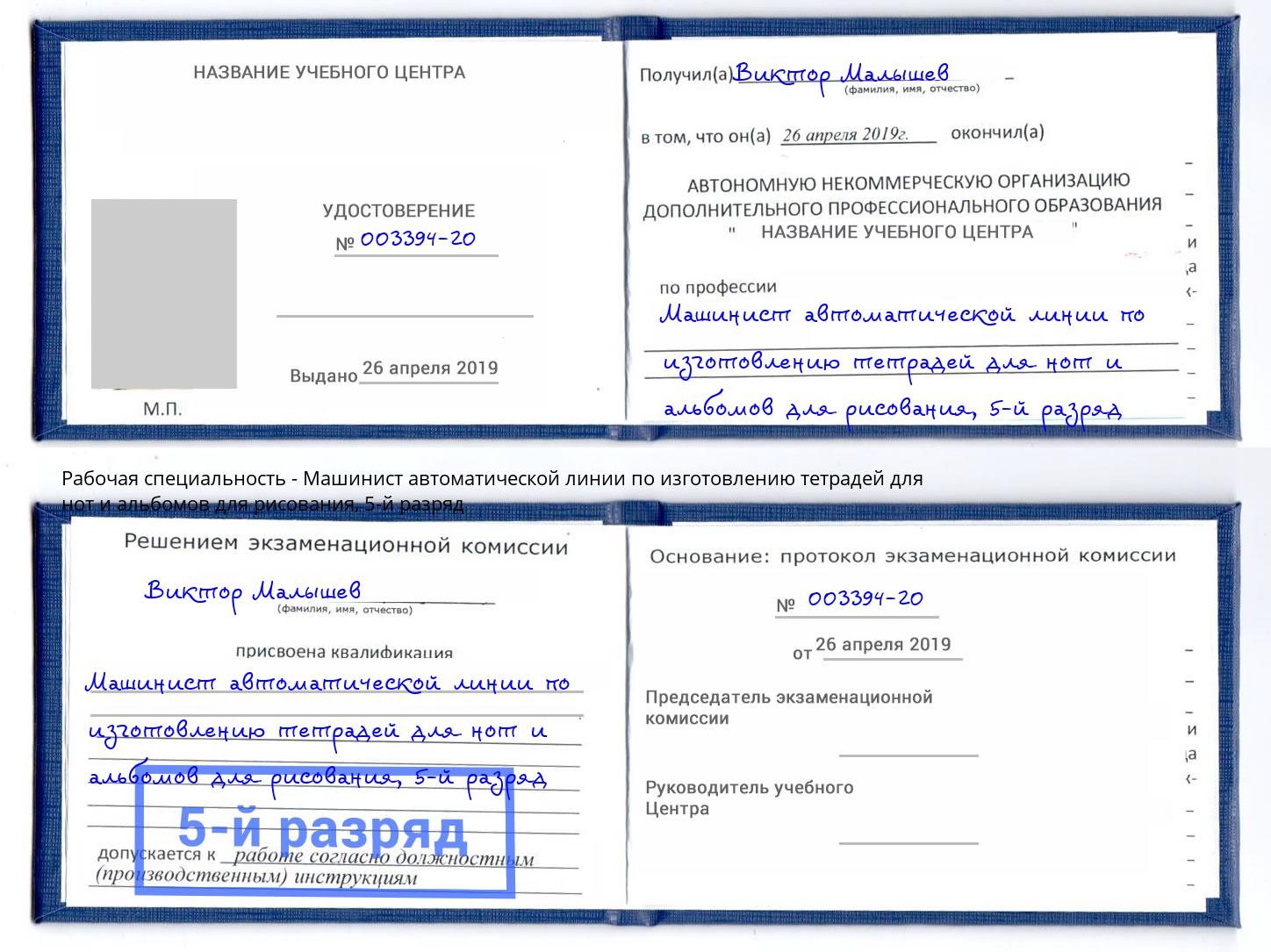 корочка 5-й разряд Машинист автоматической линии по изготовлению тетрадей для нот и альбомов для рисования Первоуральск