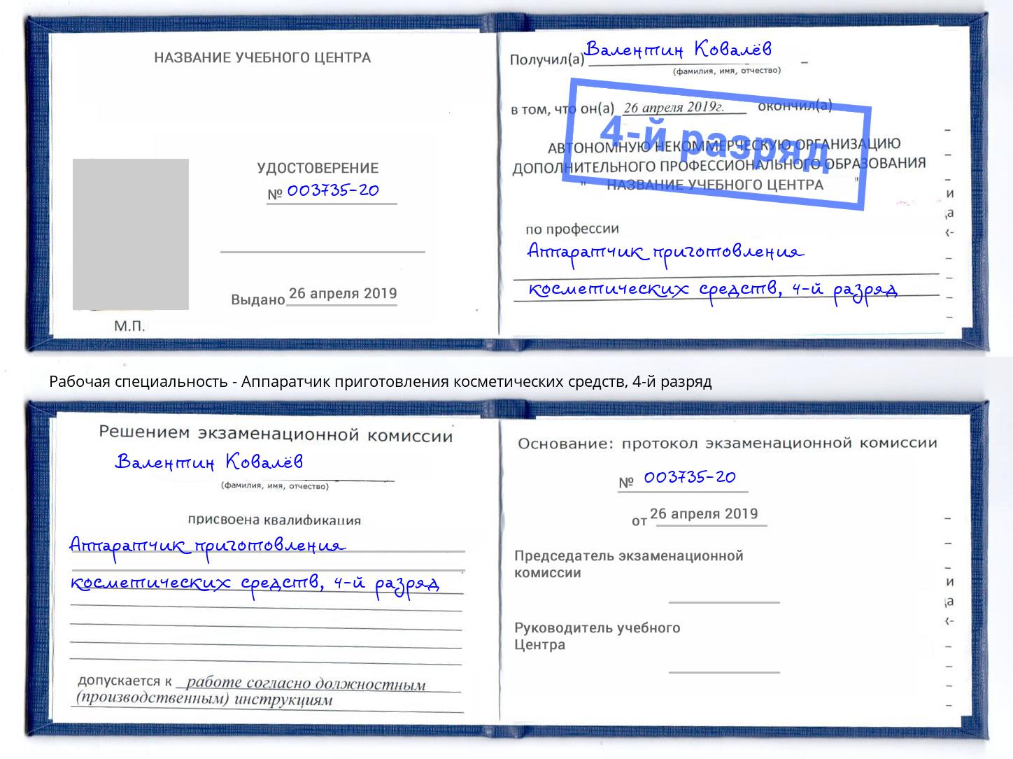 корочка 4-й разряд Аппаратчик приготовления косметических средств Первоуральск